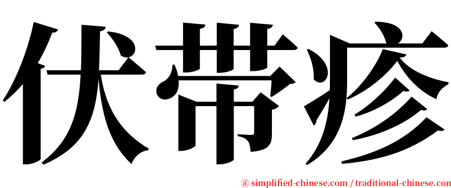 伏带疹 serif font