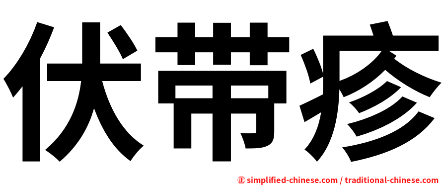 伏带疹