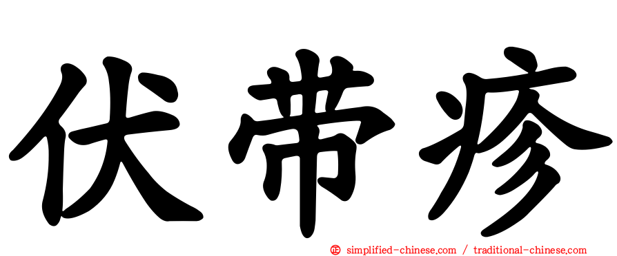 伏带疹
