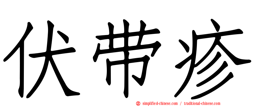 伏带疹