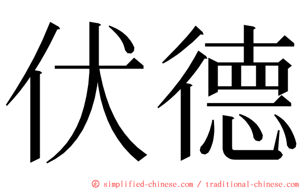 伏德 ming font