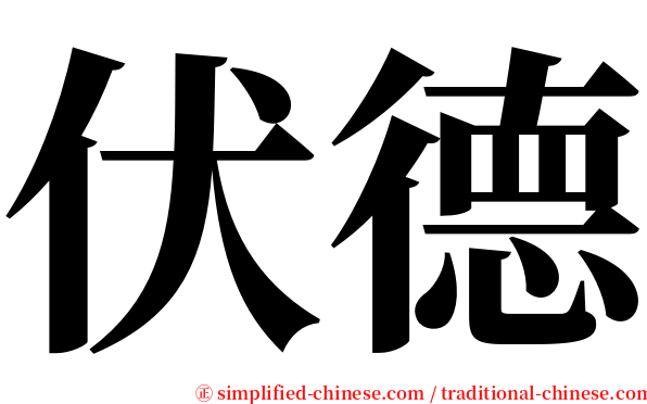 伏德 serif font