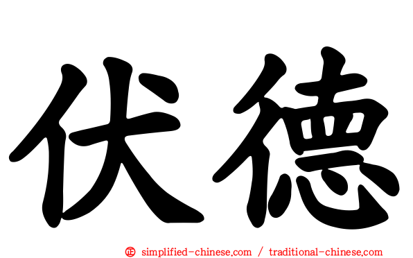 伏德