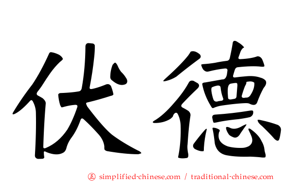伏德