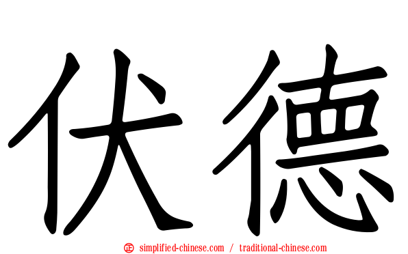 伏德