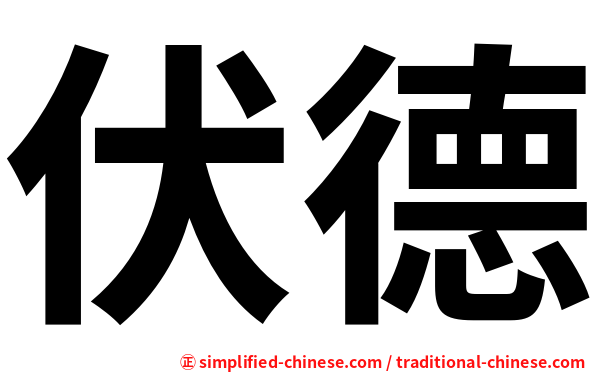 伏德