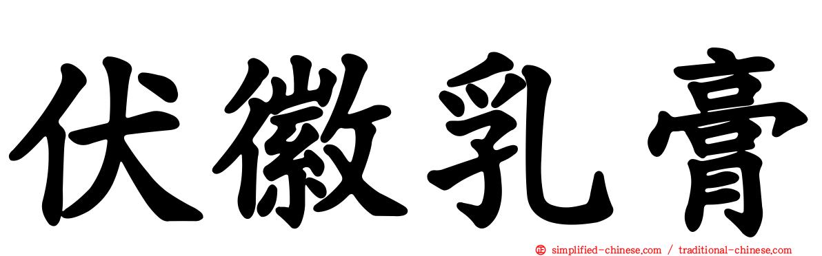 伏徽乳膏