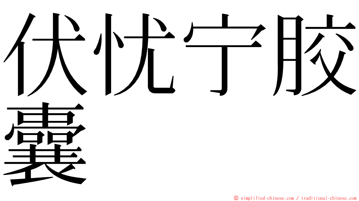 伏忧宁胶囊 ming font