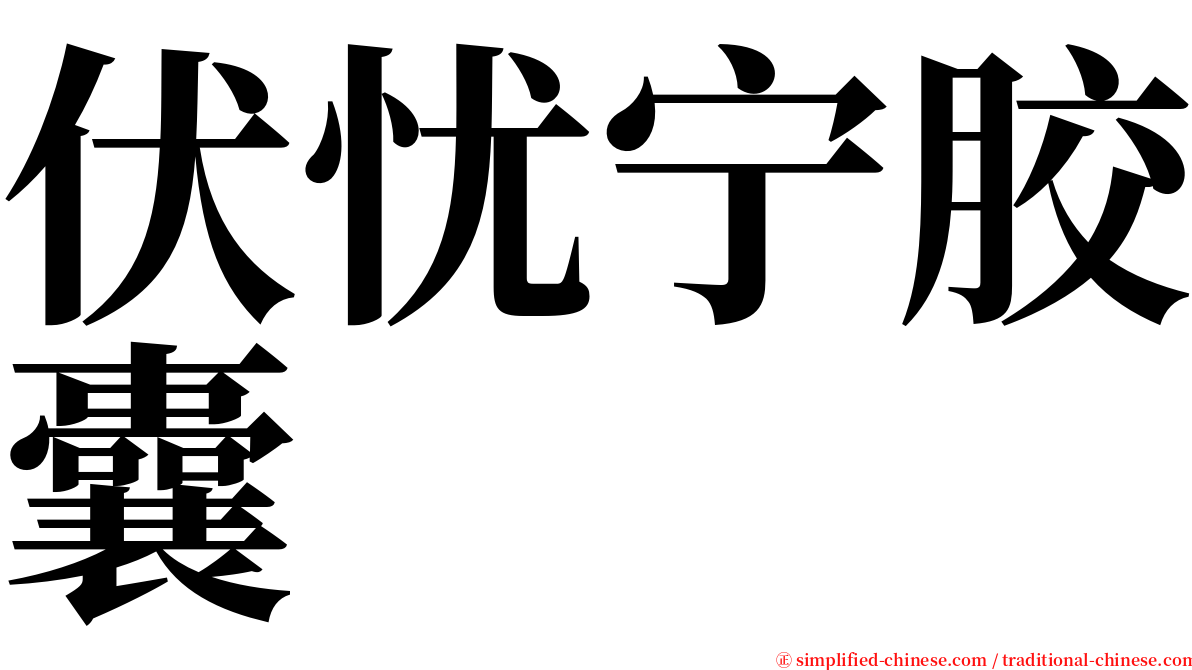 伏忧宁胶囊 serif font