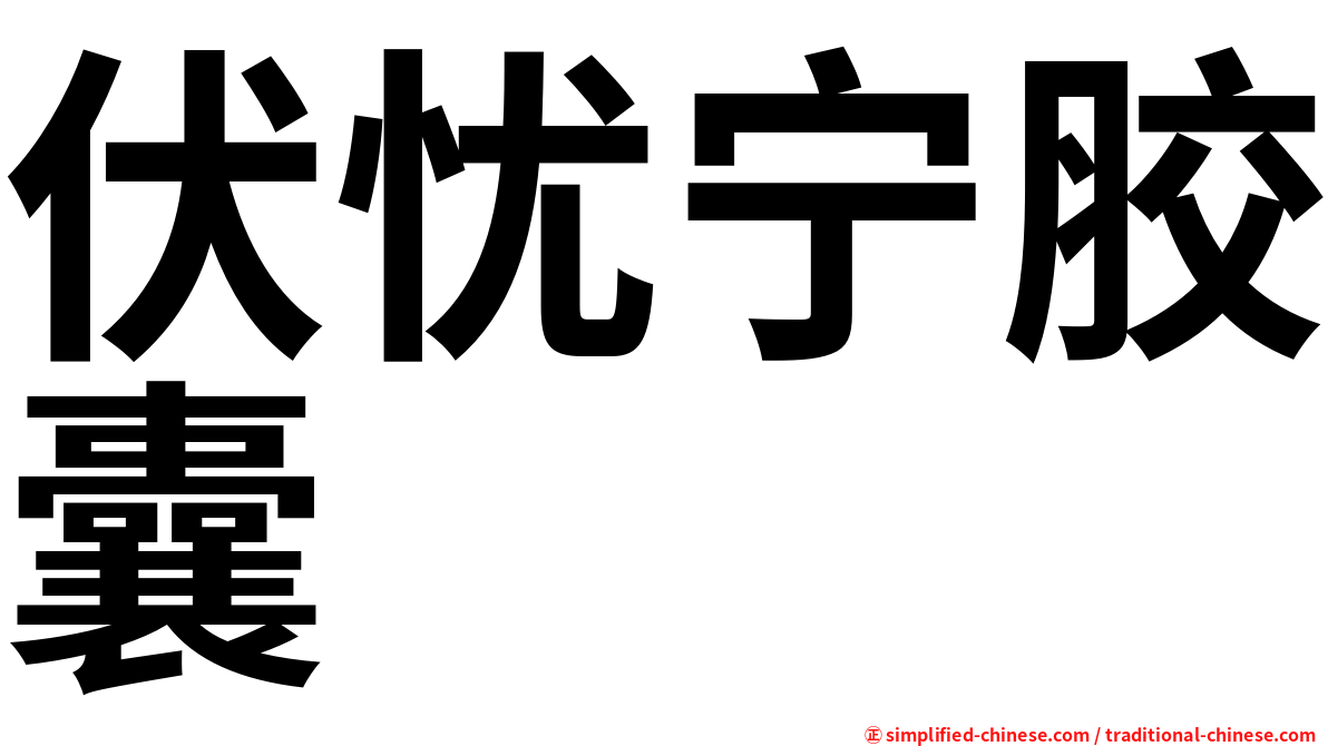 伏忧宁胶囊