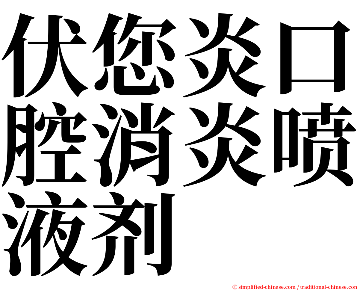 伏您炎口腔消炎喷液剂 serif font