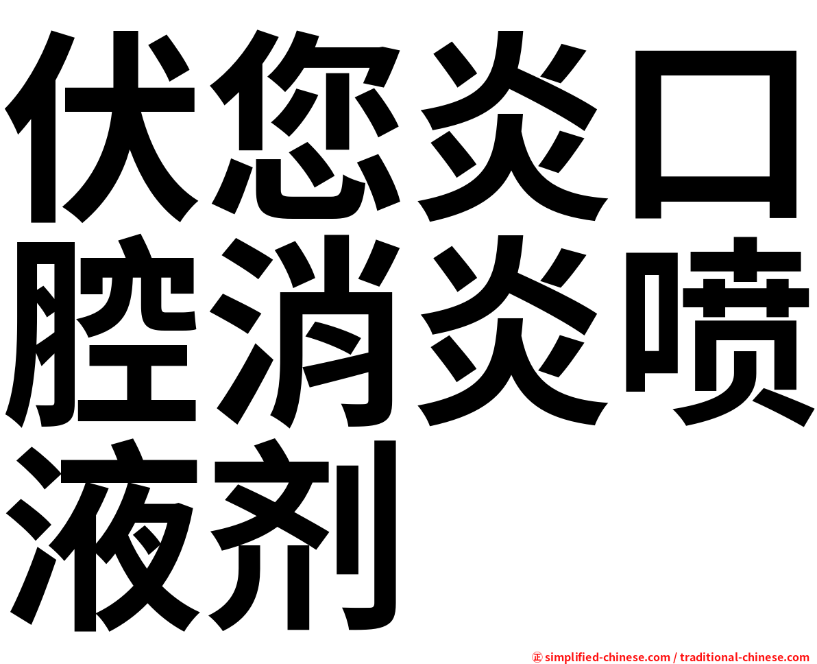 伏您炎口腔消炎喷液剂