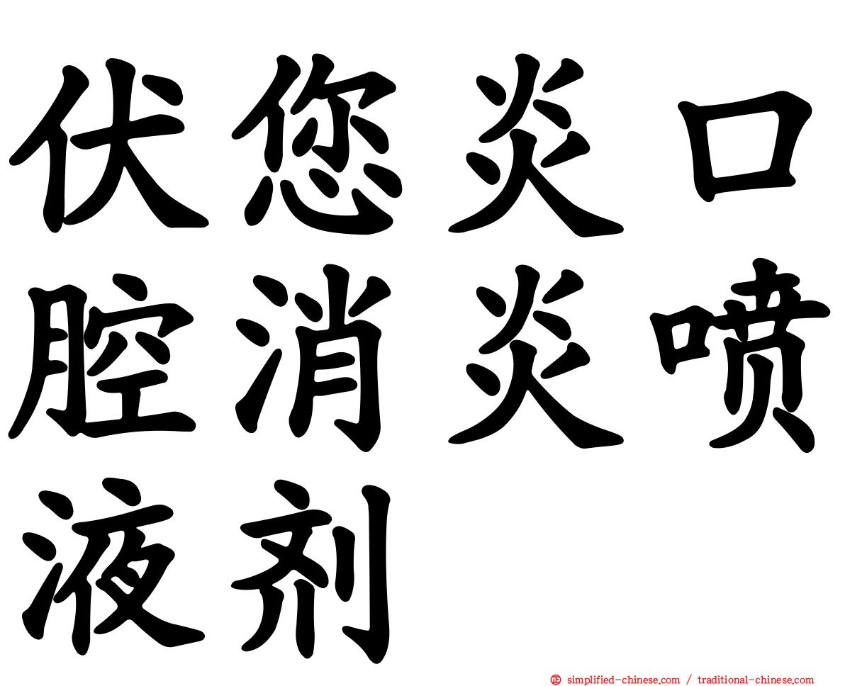 伏您炎口腔消炎喷液剂