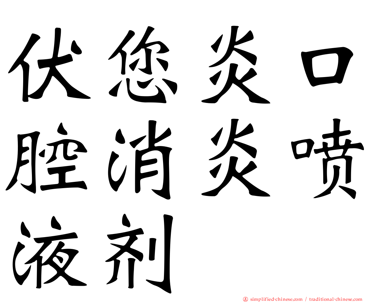 伏您炎口腔消炎喷液剂