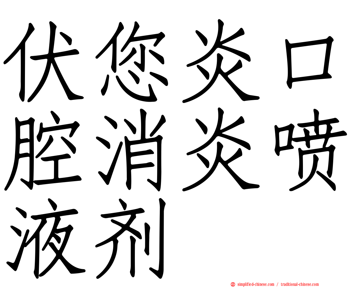 伏您炎口腔消炎喷液剂