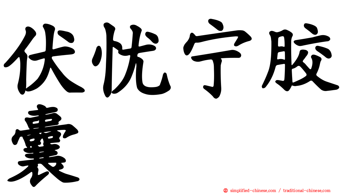 伏忧宁胶囊
