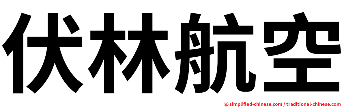 伏林航空