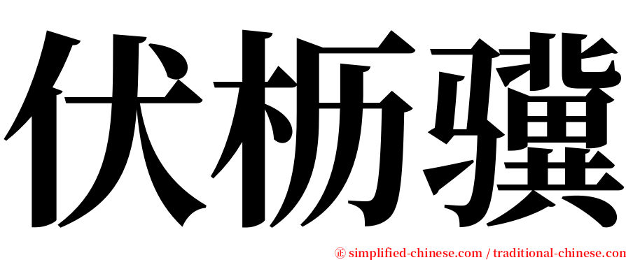 伏枥骥 serif font