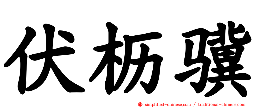 伏枥骥