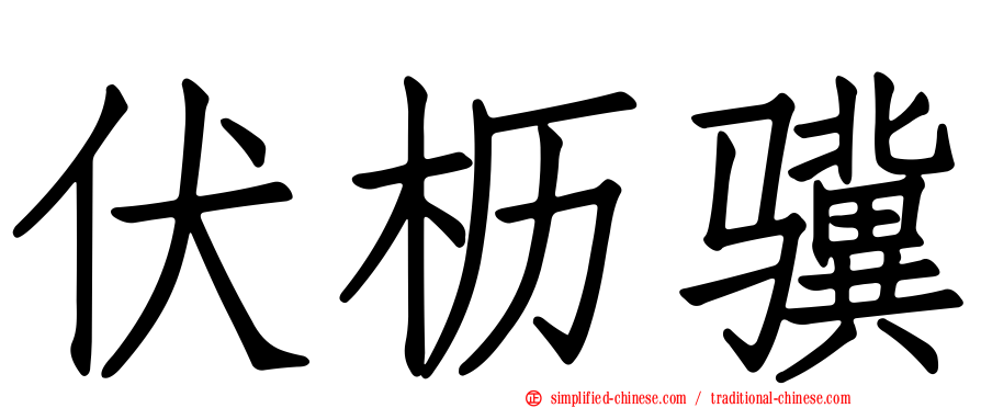 伏枥骥