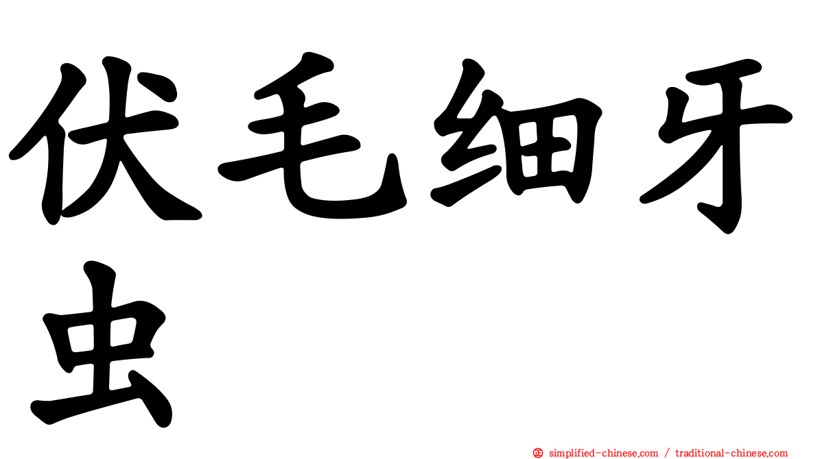 伏毛细牙虫