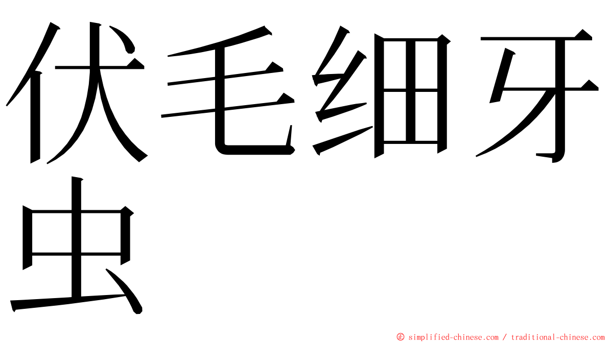 伏毛细牙虫 ming font