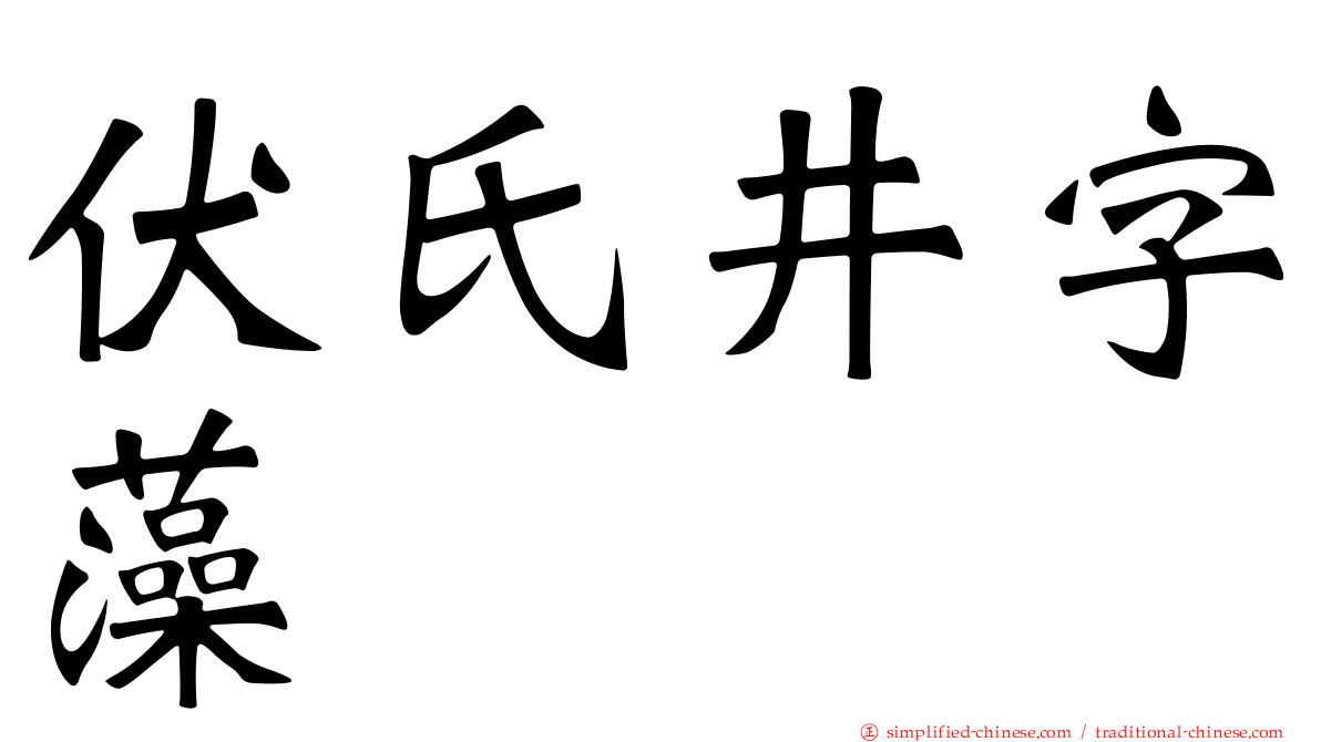 伏氏井字藻