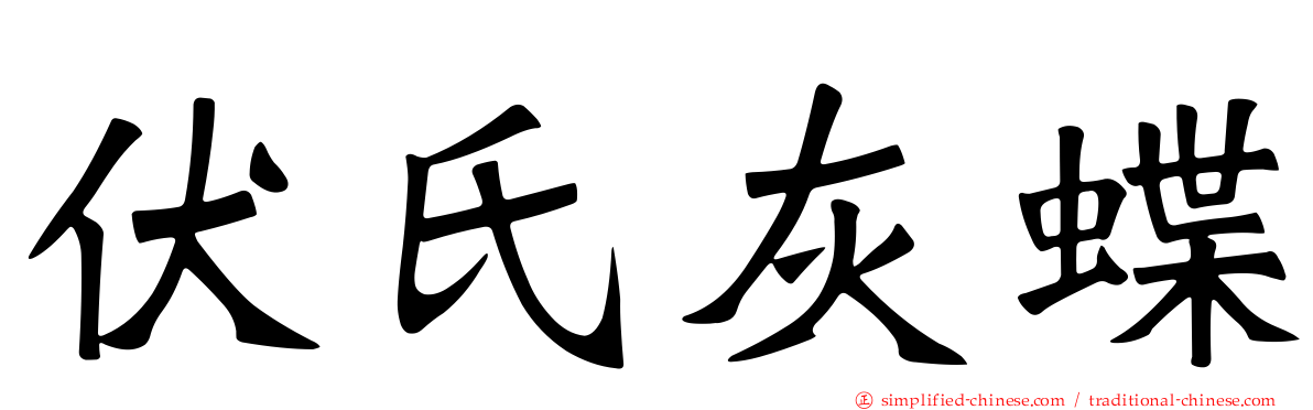 伏氏灰蝶