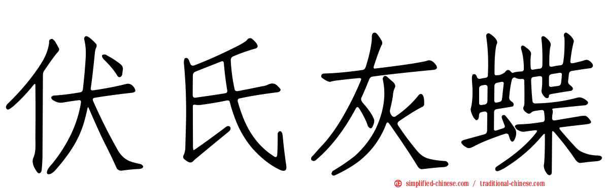 伏氏灰蝶
