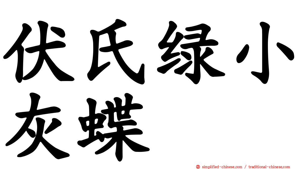 伏氏绿小灰蝶