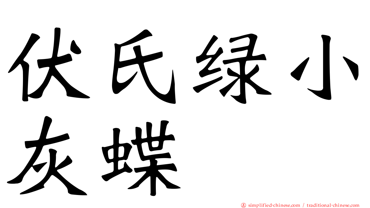 伏氏绿小灰蝶
