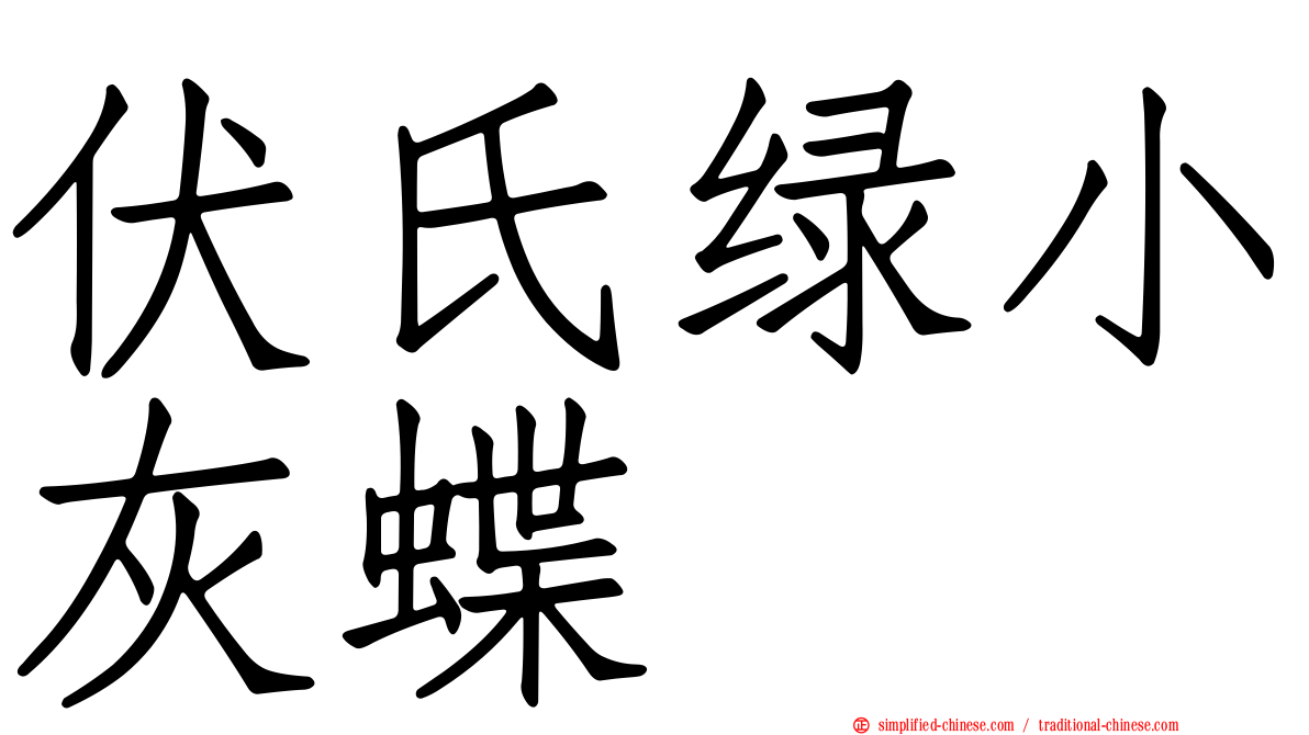 伏氏绿小灰蝶