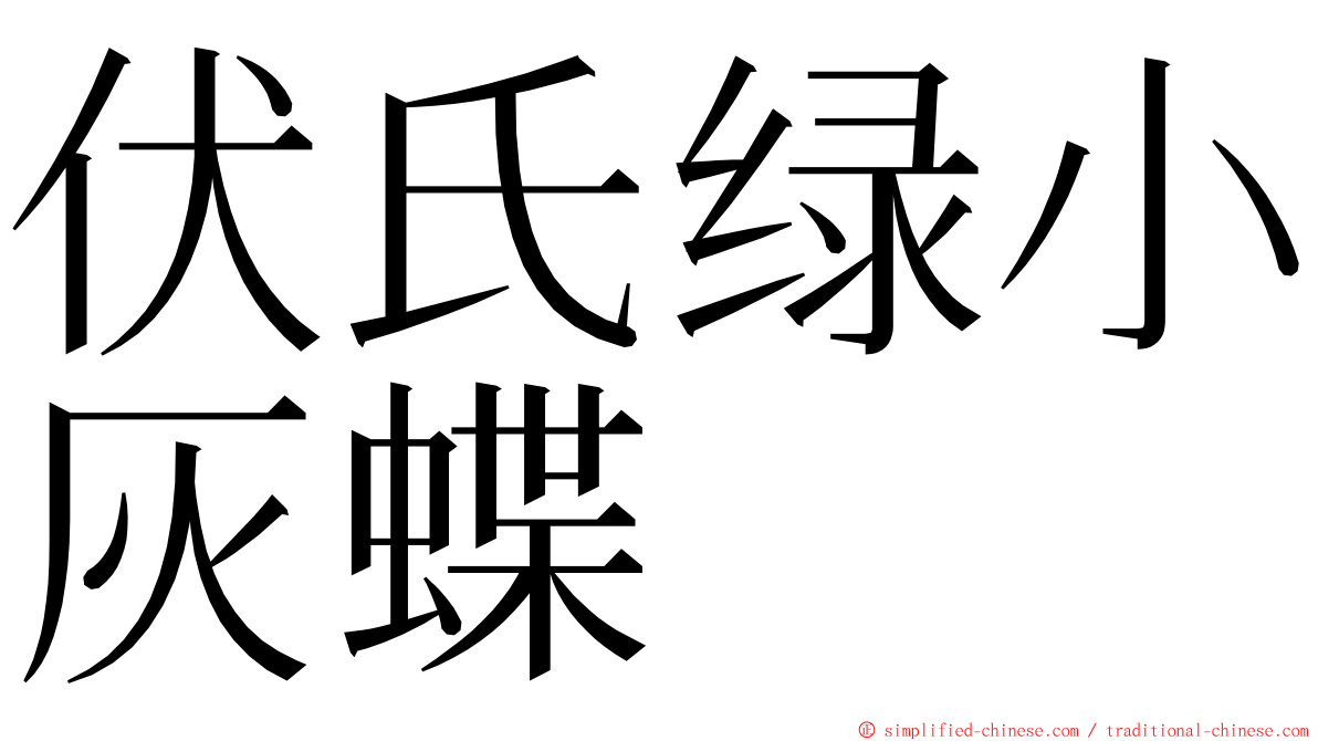 伏氏绿小灰蝶 ming font