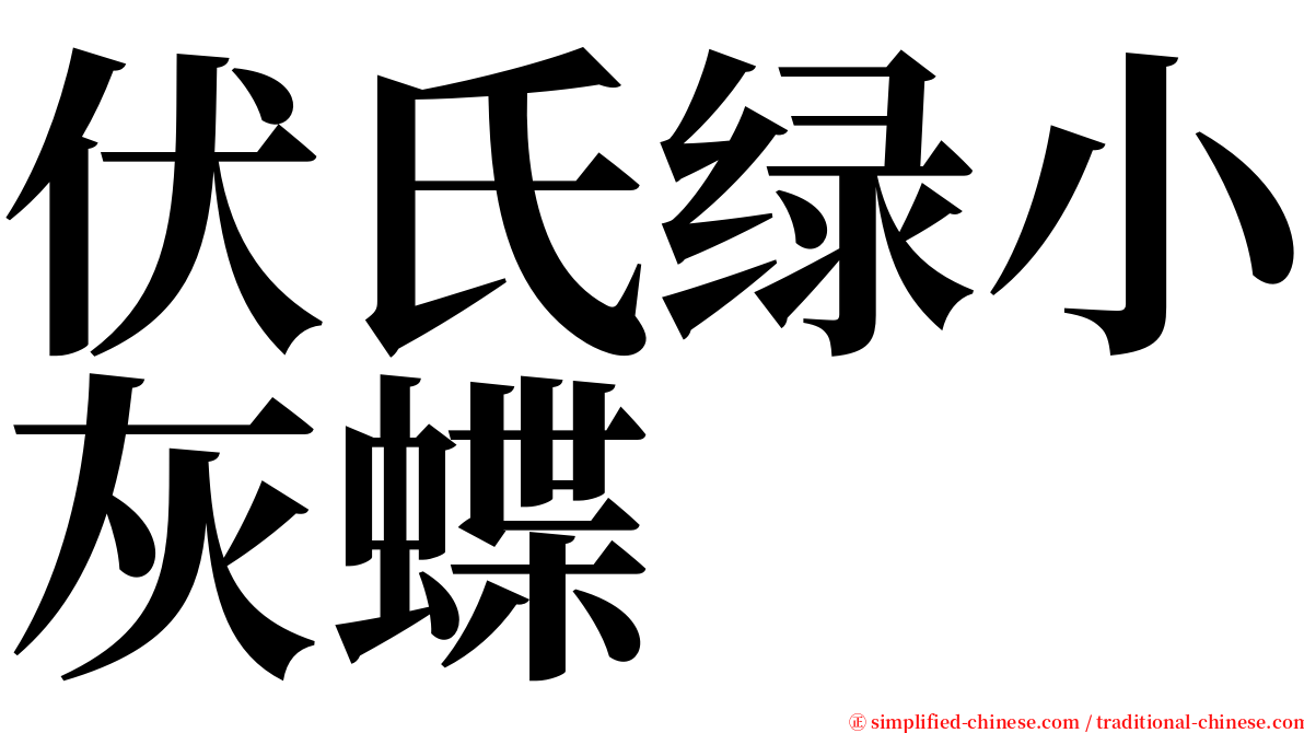 伏氏绿小灰蝶 serif font