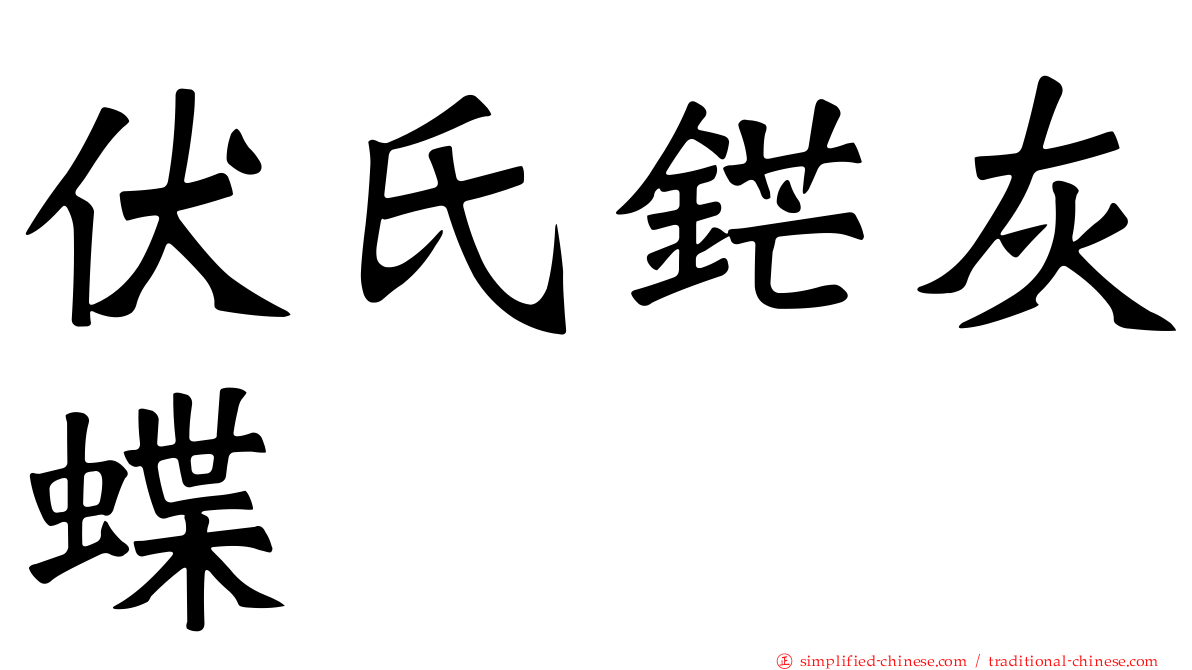 伏氏铓灰蝶