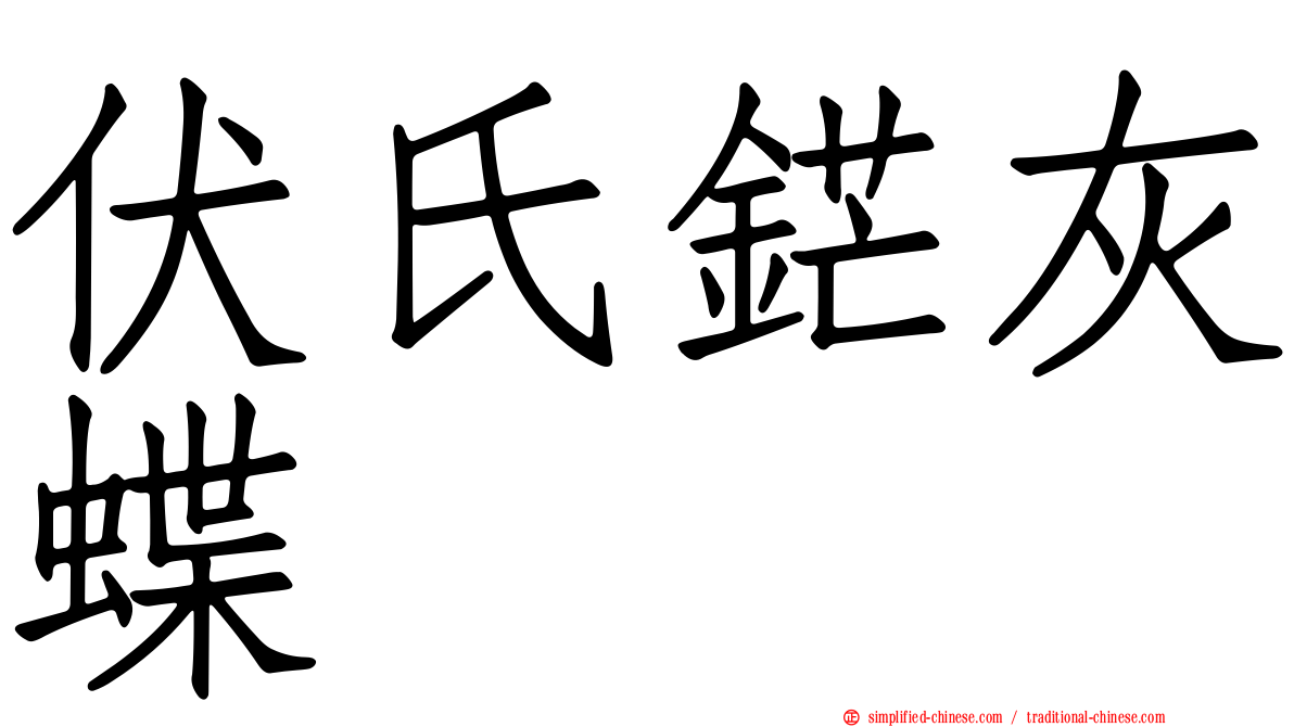 伏氏铓灰蝶