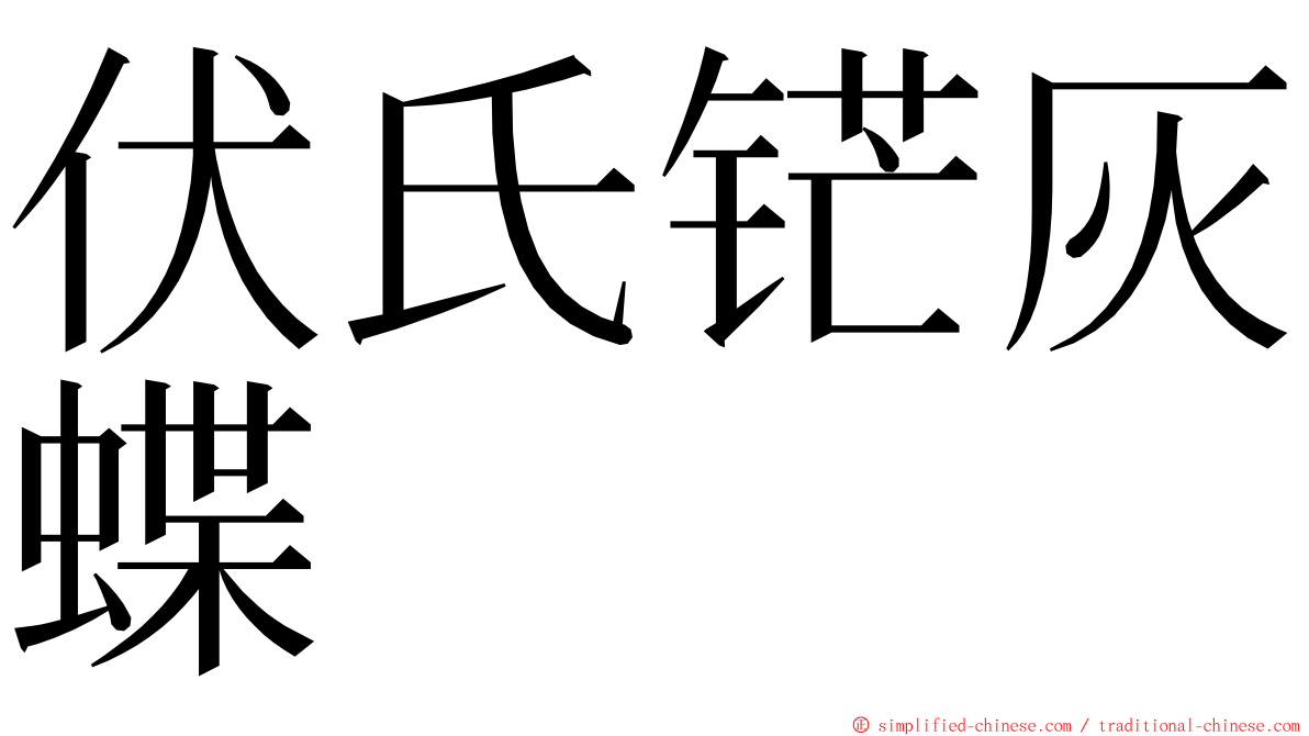 伏氏铓灰蝶 ming font