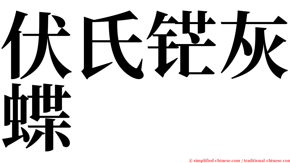 伏氏铓灰蝶 serif font