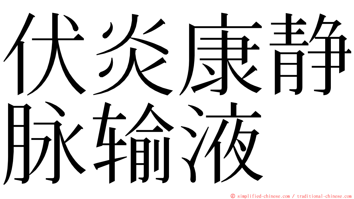 伏炎康静脉输液 ming font
