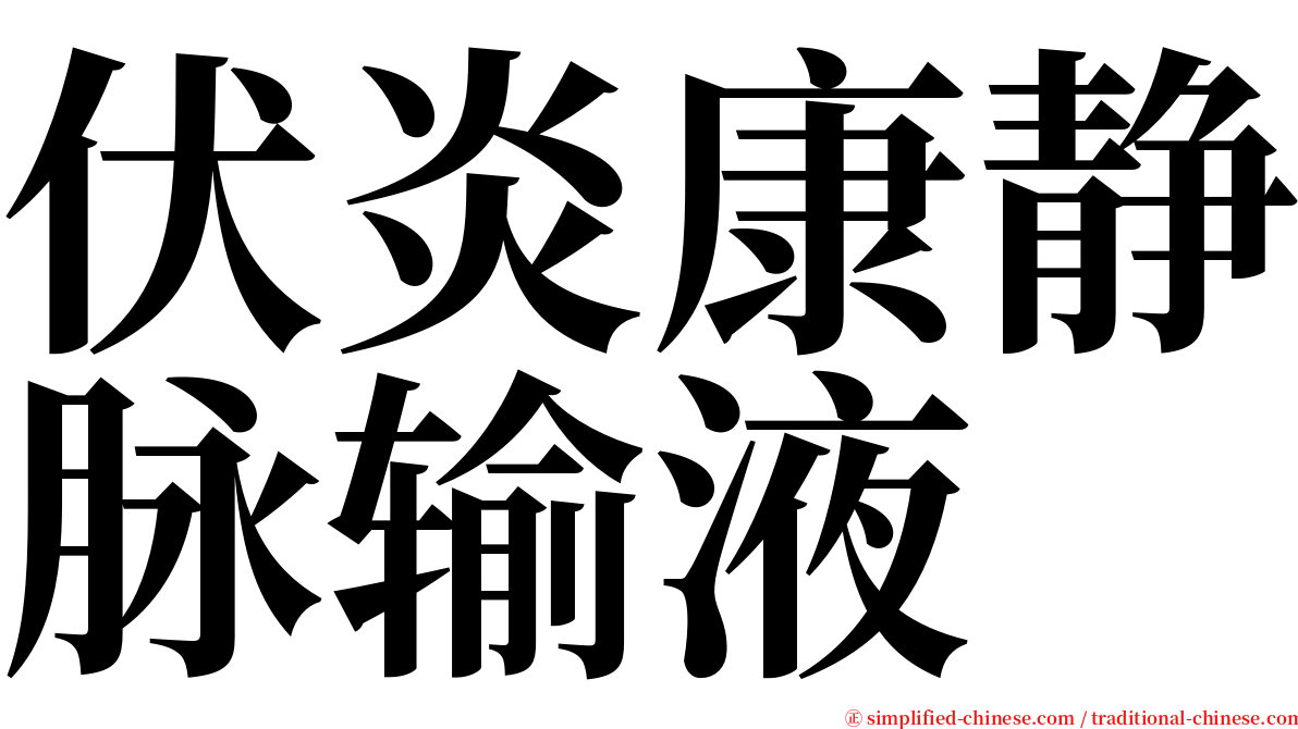 伏炎康静脉输液 serif font