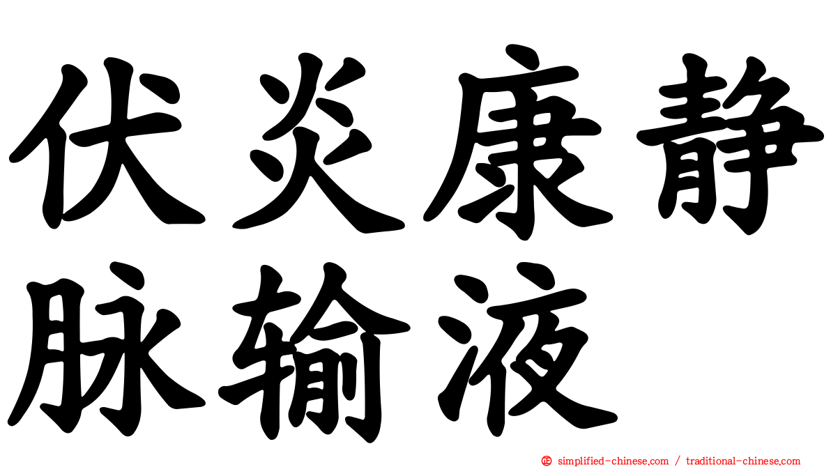伏炎康静脉输液