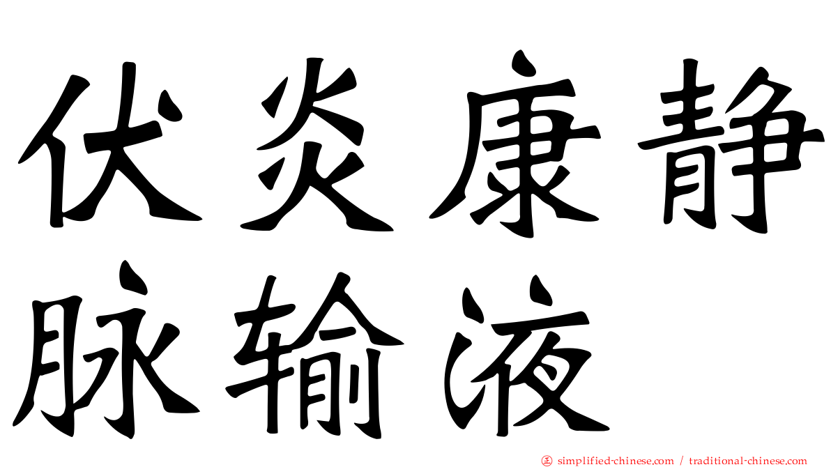 伏炎康静脉输液