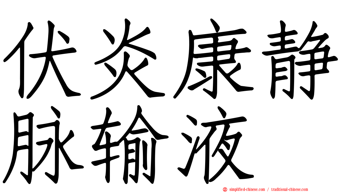 伏炎康静脉输液