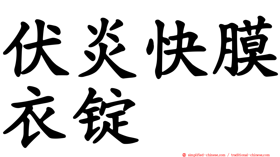 伏炎快膜衣锭