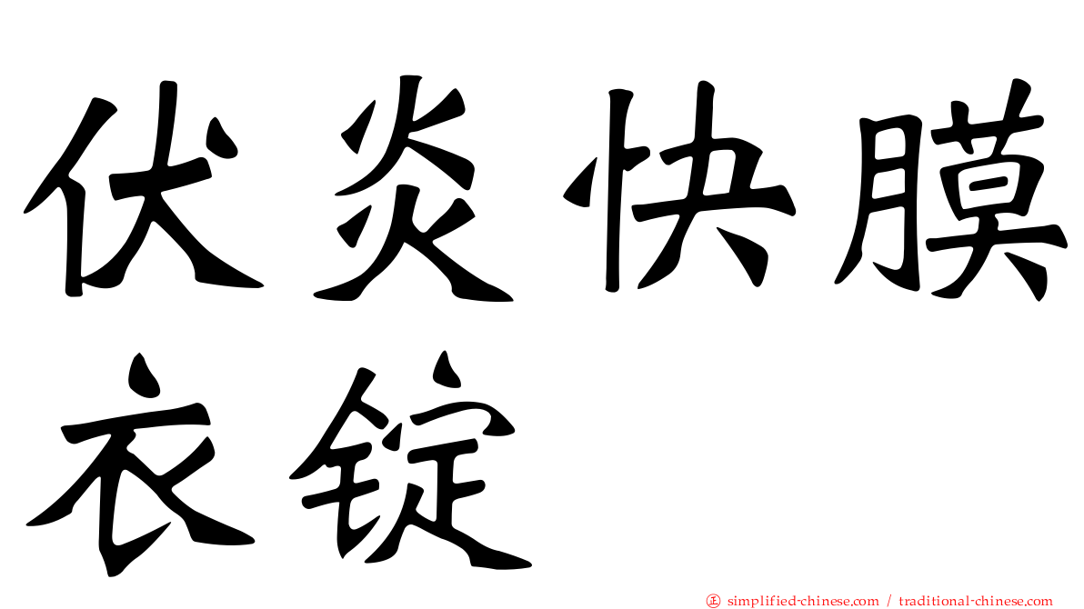 伏炎快膜衣锭