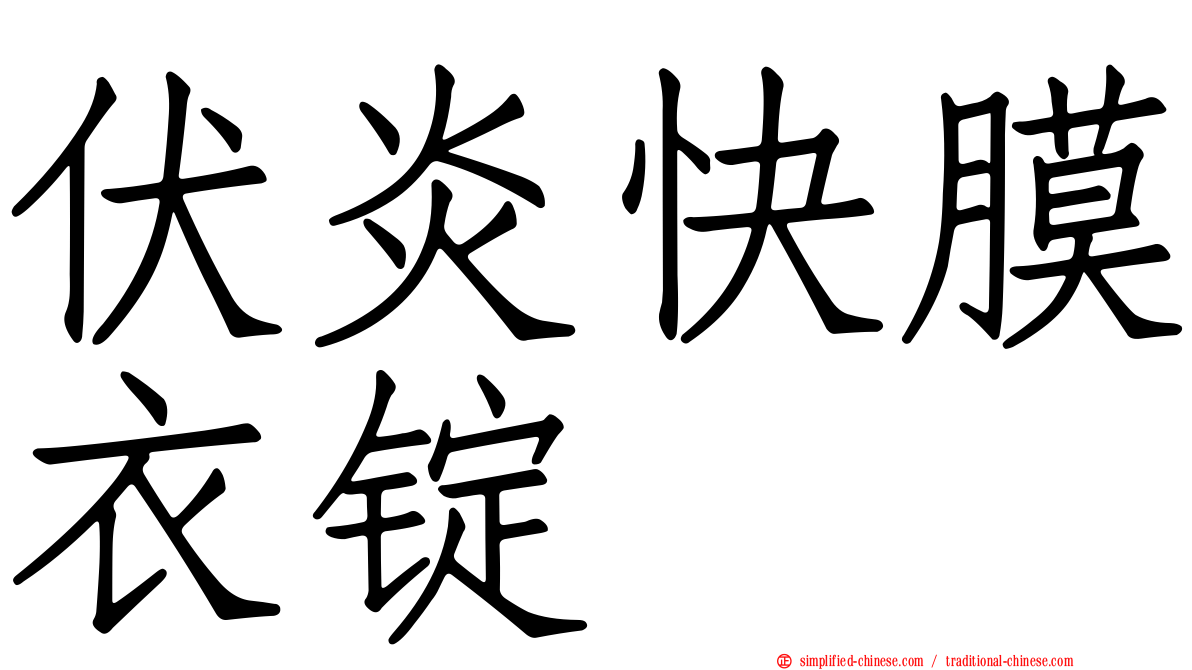 伏炎快膜衣锭