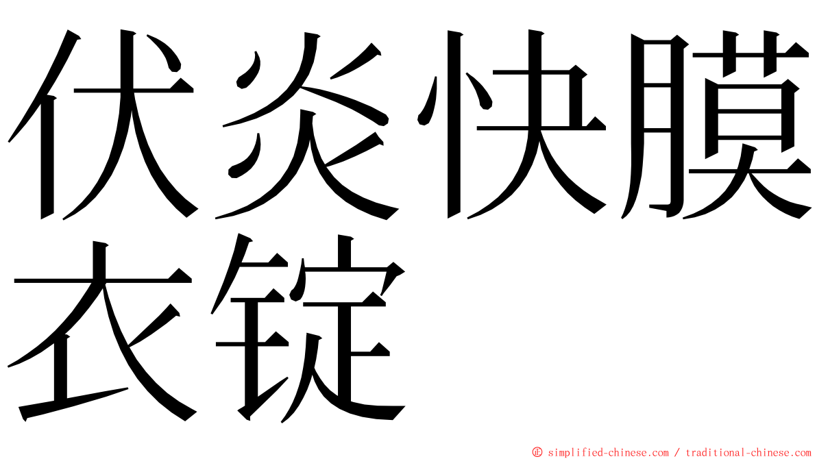 伏炎快膜衣锭 ming font