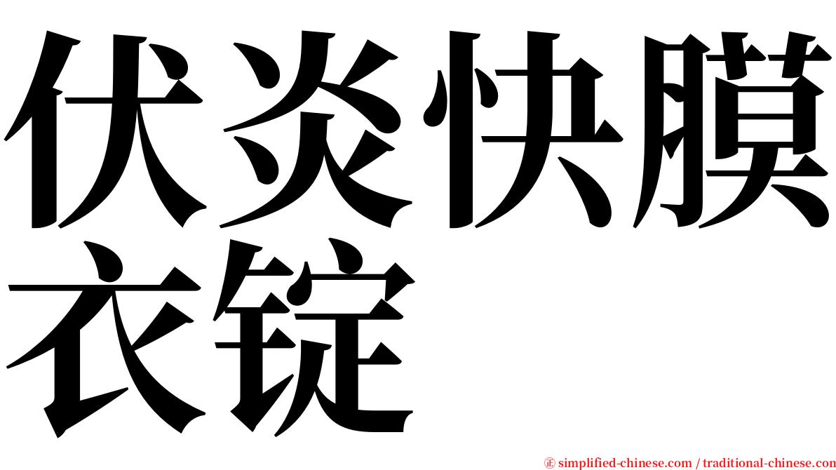 伏炎快膜衣锭 serif font