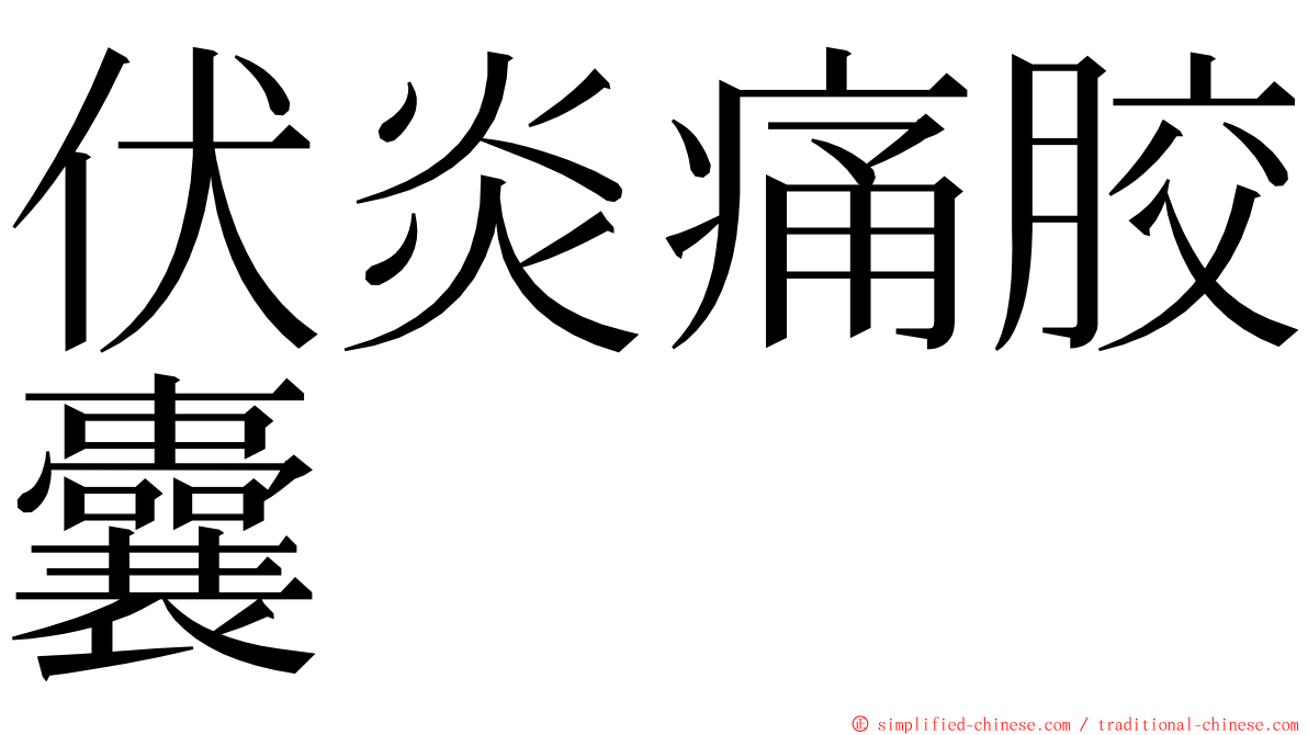 伏炎痛胶囊 ming font