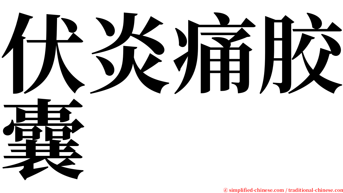 伏炎痛胶囊 serif font